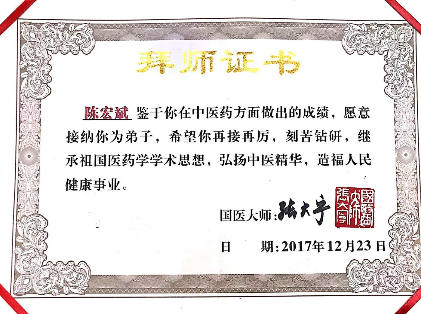 2017 · 拜国医大师张大宁教授的证书