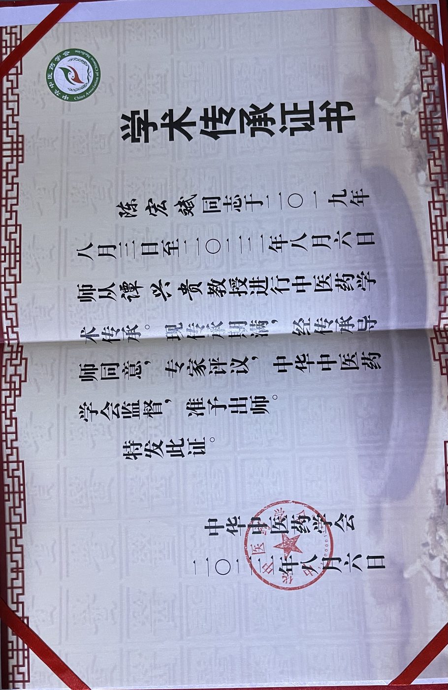 谭兴贵教授学术传承人证书