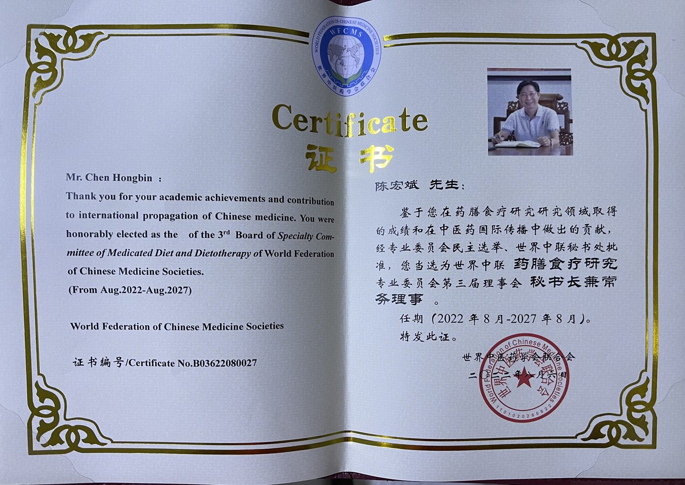 世界中联药膳食疗研究专业委员会 · 任职证书