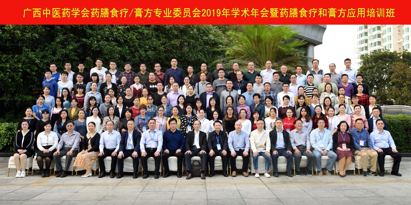 2019 年 11 月 16 日 · 广西药膳食疗／膏方专业委员会学术年会