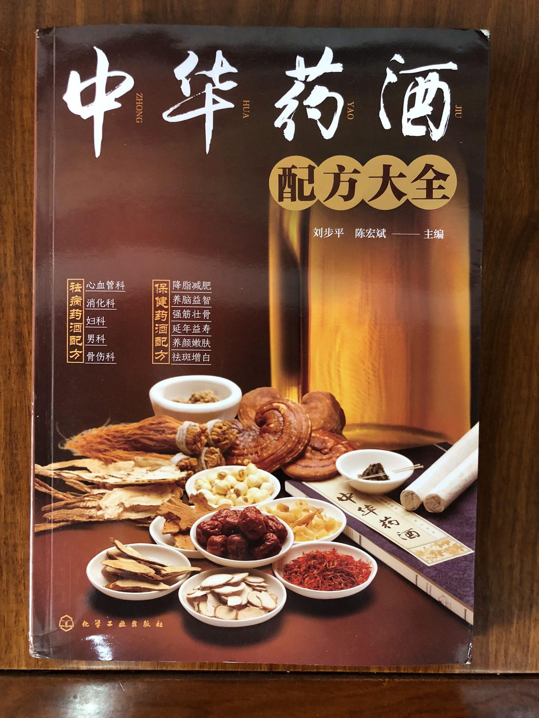 《中华药酒配方大全》图书封面
