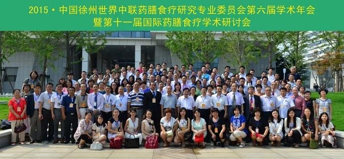 2015 · 世界中联药膳食疗专委会第六届学术年会