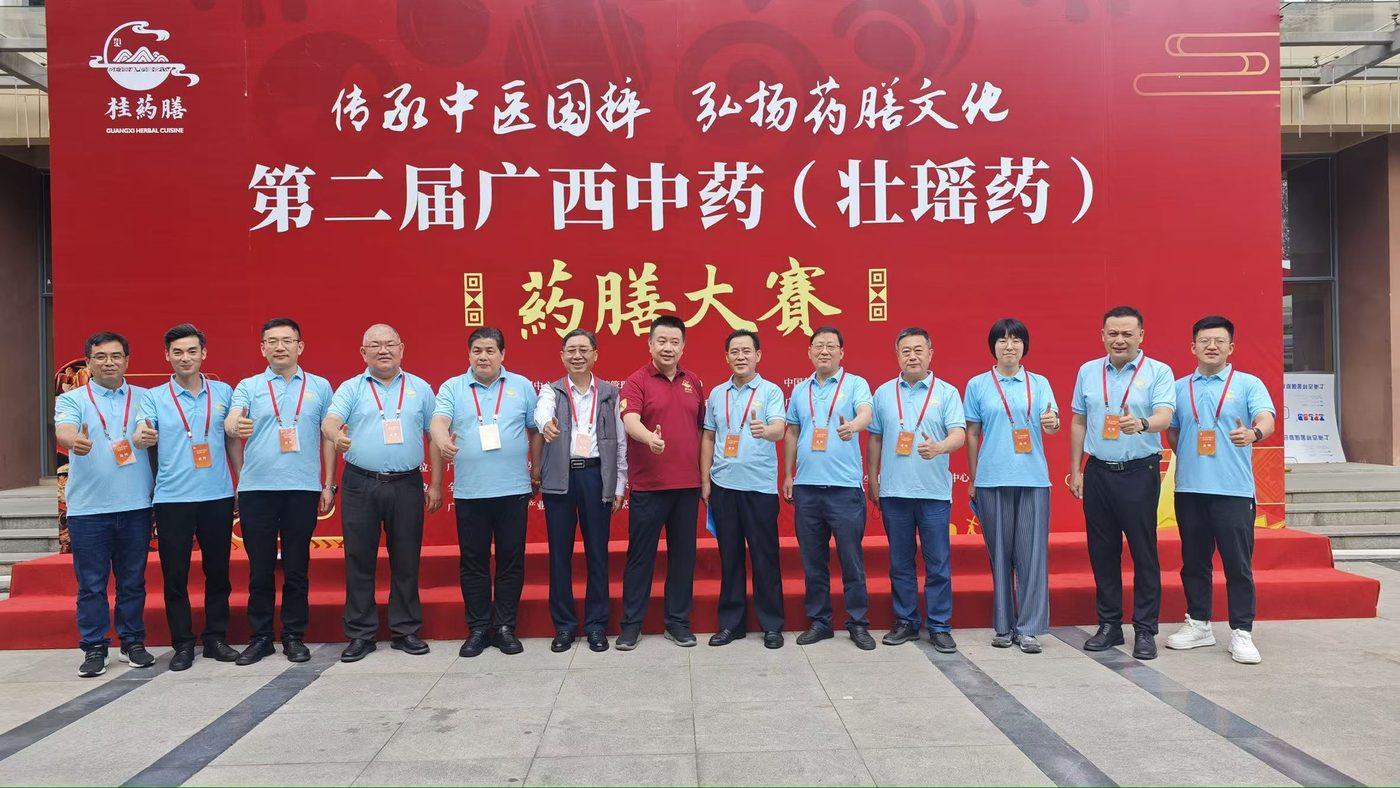 2024 · 第二届广西中药（壮瑶药）药膳大赛
