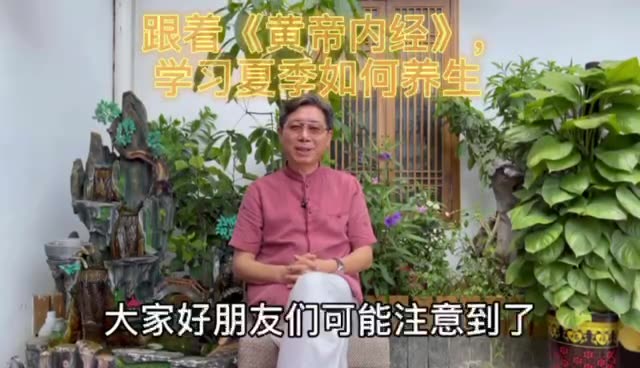 跟《黄帝内经》学夏季养生