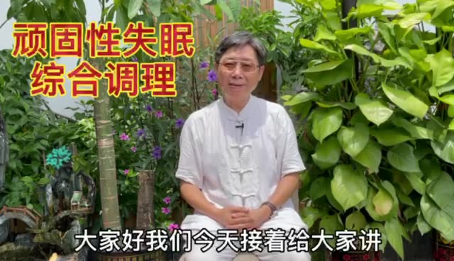 顽固性失眠·日常调理